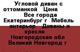 Угловой диван с оттоманкой › Цена ­ 20 000 - Все города, Екатеринбург г. Мебель, интерьер » Диваны и кресла   . Новгородская обл.,Великий Новгород г.